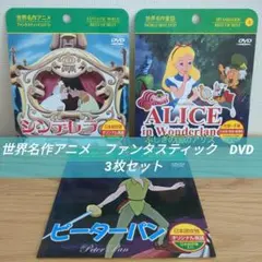 世界名作アニメ　DVD　3枚セット　アリス　シンデレラ　ピーターパン