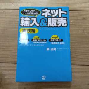 ネット輸入＆販売　３ステップで、しっかり儲かる！　実践編 （３ステップで、しっかり儲かる！） 森治男／著 中古本