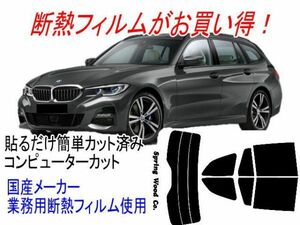 BMW3シリーズツーリング G21 主型式6L20等 販売年19/10〜 カット済み断熱フィルム