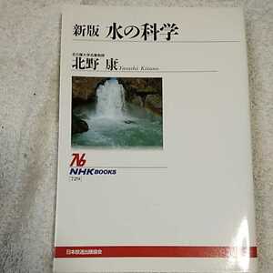 水の科学 (NHKブックス) 単行本 北野 康 9784140017296