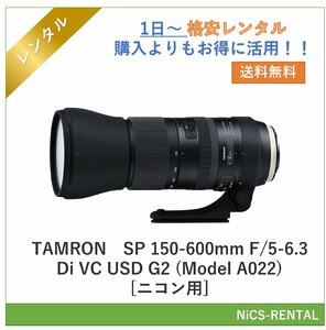 SP 150-600mm F/5-6.3 Di VC USD G2 (Model A022) [ニコン用] TAMRON レンズ デジタル一眼レフカメラ　1日～　レンタル　送料無料