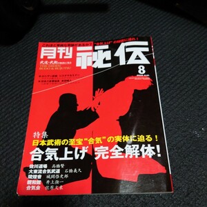 月刊秘伝２００９　８月　合気　システマ　武道武術拳法格闘 ｂａｂジャパン