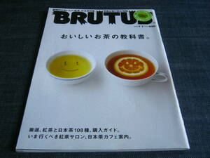 BRUTUS665 おいしいお茶の教科書。日本茶紅茶抹茶ダージリン 日本茶カフェ喫茶店