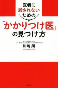 医者に殺されないための「かかりつけ医」の見つけ方 読むかかりつけ医シリーズ／川嶋朗(著者)