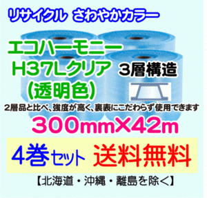 【川上産業 直送 4巻set 送料無料】H37L c 300mm×42m 3層 エコハーモニー クリア エアパッキン プチプチ エアキャップ 緩衝材