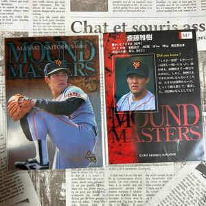 1997BBM M7 斎藤雅樹　MOUND MASTRS 読売ジャイアンツ　ダイヤモンドヒーローズ