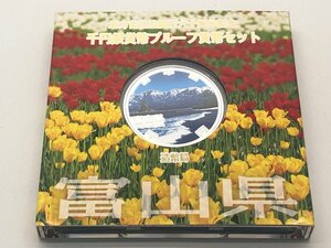 ◆美品 地方自治法施行六十周年記念 千円銀貨幣プルーフ 貨幣セット 「富山県」 箱付き 中古【UW040436】