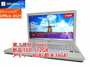 24時間以内発送 フルHD Windows11 Office2021 第7世代 Core i7 富士通 ノートパソコン LIFEBOOK 新品SSD 512GB メモリ 8GB(即決16GB) 管586