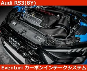 アウディ Audi RS3(8Y) Eventuri イベンチュリ カーボン インテークシステム