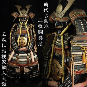 魁◆豪商旧家 蔵出うぶ荷 時代甲冑鎧武具 時代古鉄地 二枚胴具足 五瓜に桔梗家紋入大鎧 大袖大身鎧 織田信長家紋彫刻 前立て兜胴 厳選品