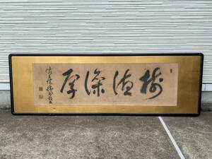 鳴】海軍将軍　佐藤鉄太郎　書　紙本　額装 肉筆保証 6-18検：中国美術　暁斎　歌川広重　円山応挙　浮世絵　日本画　掛軸