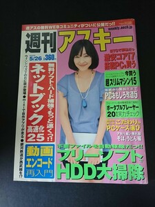 Ba1 13399 週刊アスキー 2009年5/26号 ネットブック高速化決定版25 動画エンコード再入門 パソコンおもしろ改造5 フリーソフトでHDD大掃除