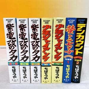 H3-T5/16 ちばてつや　柴電改のタカ　少年ジャイアンツ　螢三七子　テンカウント　まとめて7冊セット　講談社