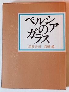 ペルシアのガラス　深井晋司　高橋敏　淡交社１９７３