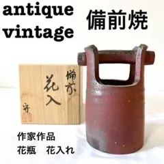 美品【 antique アンティーク 】 備前焼　作家作品　花器　花入れ　花瓶