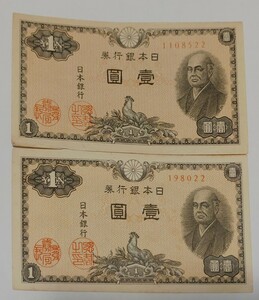 旧紙幣　1円札　並　2枚　ややしわしみあり　