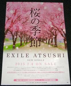 Ω６ 告知ポスター EXILE ATSUSHI [桜の季節] 
