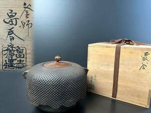 [ZR889] 釜師 畠春斉 茶釜 鉄釜 釜 茶道具 共箱