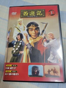 西遊記DVDコレクション　1巻