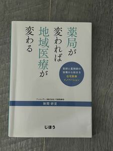 薬局が変われば地域医療が変わる　狭間　研至　著　じほう　薬剤師　医師　在宅医療