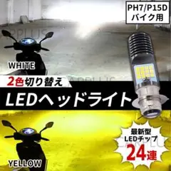 バイク LED ヘッドライト バイク用 PH7 P15D 2色 切り替え 原付