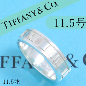 ティファニー　TIFFANY　11.5号　アトラスリング　定番　並品