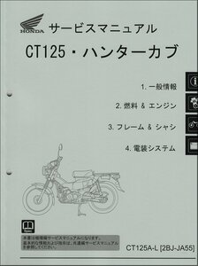 ハンターカブ CT125 CT125A（2BJ-JA55） ホンダ サービスマニュアル 整備書（機種編） メンテナンス 正規 受注生産品 新品 60K2E00