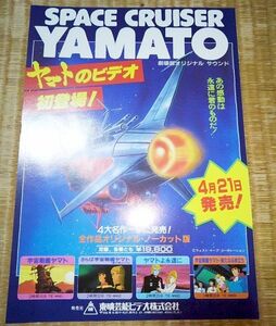 チラシ カタログ パンフレット 宇宙戦艦ヤマト ビデオ 松本零士 さらば宇宙戦艦ヤマト ヤマトよ永遠に 新たなる旅立ち