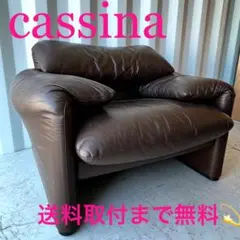 取付無料！カッシーナ マラルンガ ダークブラウン本革シングルソファ✨