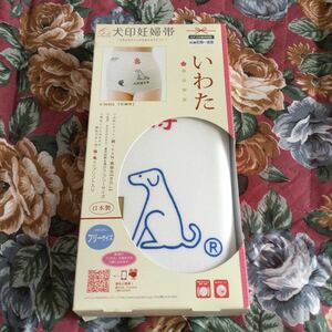 いわた 犬印 妊婦帯 マタニティ さらし フリーサイズ 日本製　新品