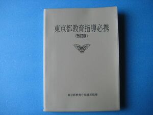 東京都教育指導必携　改訂版　東京都教育庁指導部