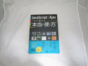 JavaScript & Ajax プロが教える 本当の使い方 [cwh
