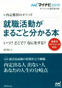 就職活動がまるごとわかる本(２０１９) 内定獲得のメソッド マイナビ２０１９オフィシャル就活ＢＯＯＫ／岡茂信(著者)