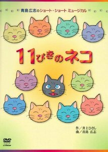 青島広志のショート・ショート・ミュージカル1「11ぴきのネコ」〈指導編〉〈上演編〉 [DVD]　(shin