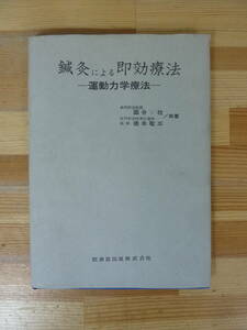 Q68▽鍼灸による即効治療 運動力学療法 国分壮 医歯薬出版 東洋医学 操体療法 1984年発行 治療 手技 頭痛 めまい 腹痛膀胱炎 冷え性 231206