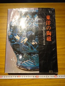 Rarebookkyoto　G268　東洋の陶磁　小学館　1971年　青花龍文壺　朝鮮　茶碗