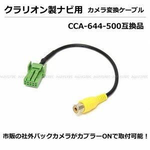 クラリオン/アゼスト ナビ用 バックカメラ 変換ケーブル 接続ケーブル CCA-644-500 互換品 ホンダナビ マツダナビ 日産ナビ / 147-40: SM-N