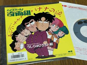 ★即決落札★フジテレビ系アニメ「ハイスクール！奇面組」バナナの涙/あぶないサカナ/うしろゆびさされ組/秋元康/おニャン子クラブ定価\700