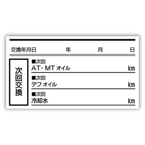 AT MT デフ 冷却水 耐久性 オイル交換シール オイル交換ステッカー 500枚 55x30mm ポスト投函 追跡あり