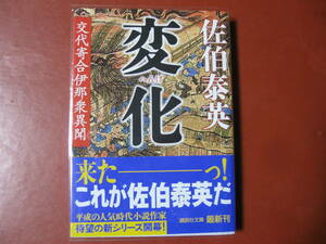 【文庫本】佐伯泰英「変化」(管理A3）