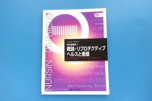 ナーシング・グラフィカ 母性看護学① 概論・リプロダクティブヘルスと看護 メディカ出版 第1版第2刷/医療看護学生国試国家試験合格教科書