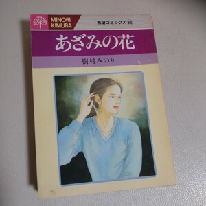 あざみの花 樹村みのり 希望コミックス 潮出版社　