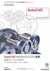 [A01103523]AUTO CAD MECHANICAL 2010 基礎 公式トレーニンクガイド (Autodesk official train