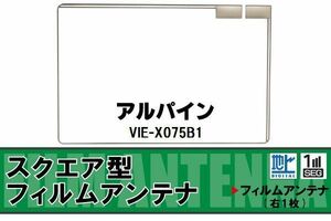 スクエア型 フィルムアンテナ 地デジ アルパイン ALPINE 用 VIE-X075B1 対応 ワンセグ フルセグ 高感度 車 高感度 受信