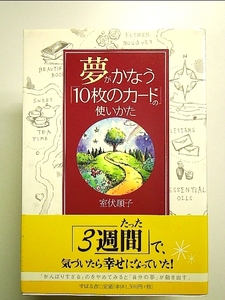 夢がかなう「10枚のカード」の使いかた 単行本