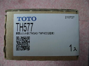 ＴＯＴＯ　ＴＨ５７７　開閉ユニット部（ＴＭＧ４０．ＴＭＦ４０ＣＱ型用）　●新品未使用品●