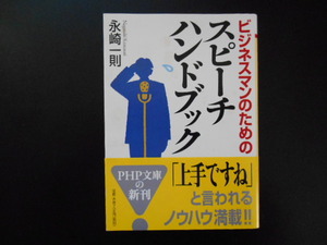 ビジネスマンのためのスピーチハンドブック （ＰＨＰ文庫） 永崎一則／著
