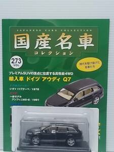 ◆273 アシェット 定期購読 国産名車コレクション VOL.273 輸入車 ドイツ アウディ Q7 Audi Q7 (2005) マガジン付 IXO