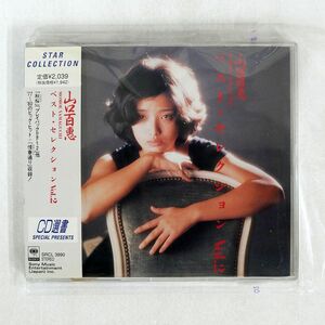 山口百恵/ベスト・セレクションVOL.2/ソニー・ミュージックレコーズ SRCL3990 CD □