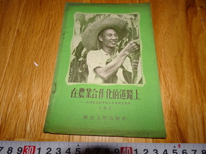 rarebookkyoto H478　新中国　在農業合作化的道路上　王保京　　1955年　陜西人民　上海　租界　共産主義　毛主席